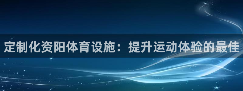 意昂3集团logo：定制化资阳体育设施：提升运动体验