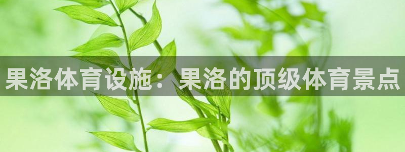 意昂3娱乐是那个系列的台子：果洛体育设施：果洛的顶级体育景点