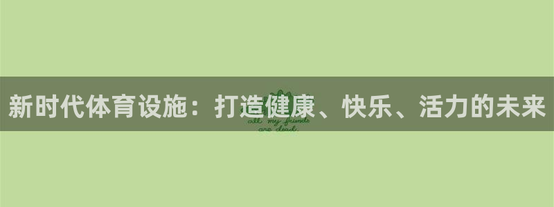 意昂体育3是干嘛的公司：新时代体育设施：打造健康、快乐、活力 